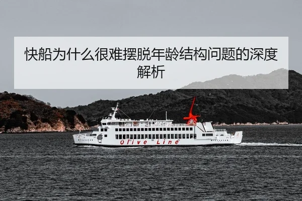 快船为什么很难摆脱年龄结构问题的深度解析
