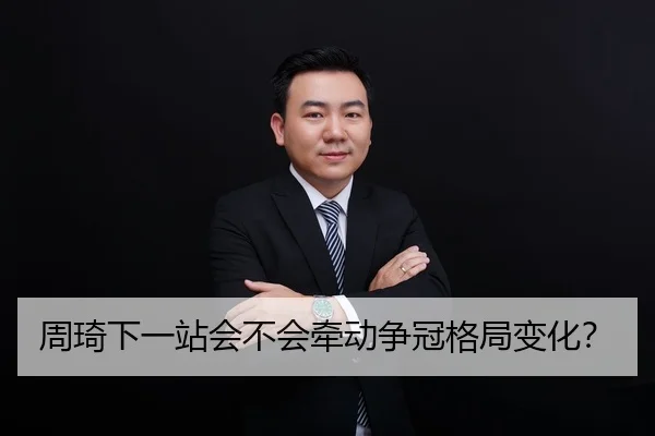 周琦下一站会不会牵动争冠格局变化？